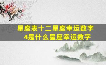星座表十二星座幸运数字 4是什么星座幸运数字